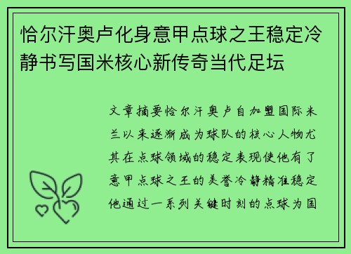 恰尔汗奥卢化身意甲点球之王稳定冷静书写国米核心新传奇当代足坛 恰尔汗奥卢化身意甲点球之王稳定冷静书写国米核心新传奇当代足坛
