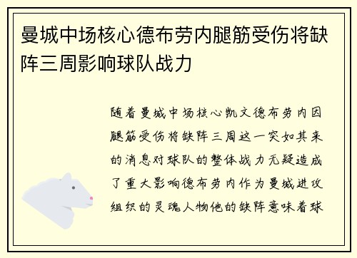 曼城中场核心德布劳内腿筋受伤将缺阵三周影响球队战力