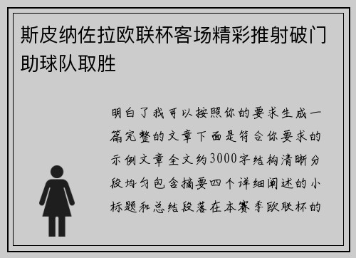 斯皮纳佐拉欧联杯客场精彩推射破门助球队取胜 斯皮纳佐拉欧联杯客场精彩推射破门助球队取胜