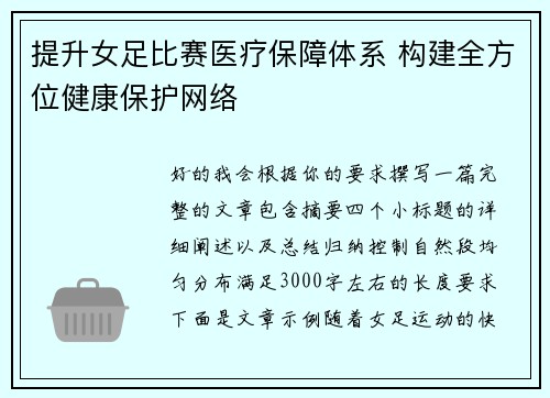 提升女足比赛医疗保障体系 构建全方位健康保护网络 提升女足比赛医疗保障体系 构建全方位健康保护网络