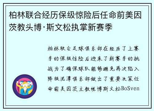 柏林联合经历保级惊险后任命前美因茨教头博·斯文松执掌新赛季