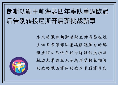 朗斯功勋主帅海瑟四年率队重返欧冠后告别转投尼斯开启新挑战新章