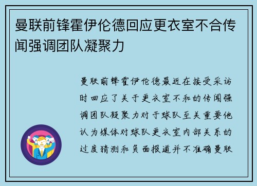 曼联前锋霍伊伦德回应更衣室不合传闻强调团队凝聚力 曼联前锋霍伊伦德回应更衣室不合传闻强调团队凝聚力