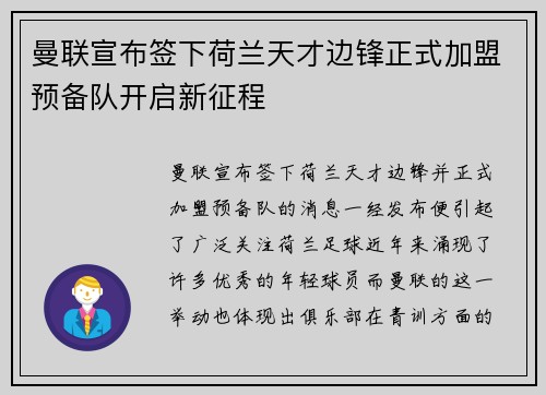 曼联宣布签下荷兰天才边锋正式加盟预备队开启新征程