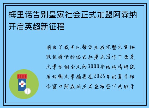 梅里诺告别皇家社会正式加盟阿森纳开启英超新征程