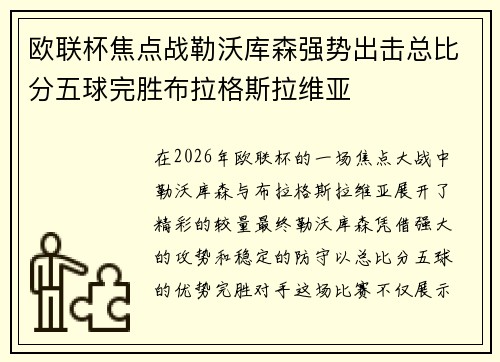 欧联杯焦点战勒沃库森强势出击总比分五球完胜布拉格斯拉维亚