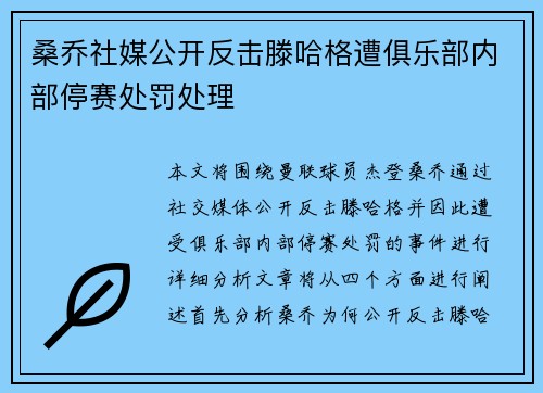 桑乔社媒公开反击滕哈格遭俱乐部内部停赛处罚处理