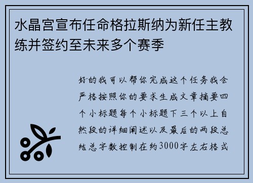 水晶宫宣布任命格拉斯纳为新任主教练并签约至未来多个赛季