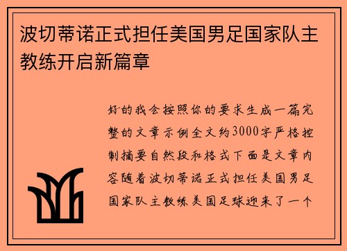 波切蒂诺正式担任美国男足国家队主教练开启新篇章