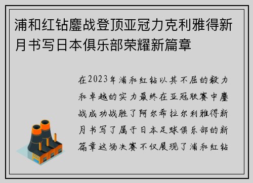 浦和红钻鏖战登顶亚冠力克利雅得新月书写日本俱乐部荣耀新篇章