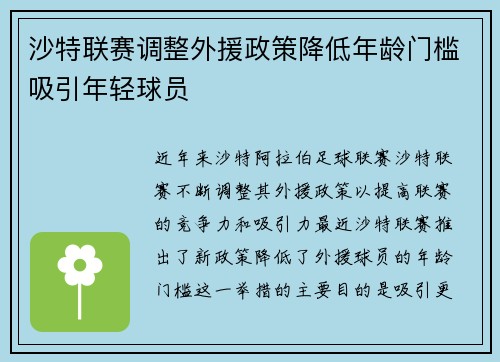 沙特联赛调整外援政策降低年龄门槛吸引年轻球员
