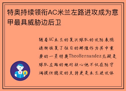 特奥持续领衔AC米兰左路进攻成为意甲最具威胁边后卫