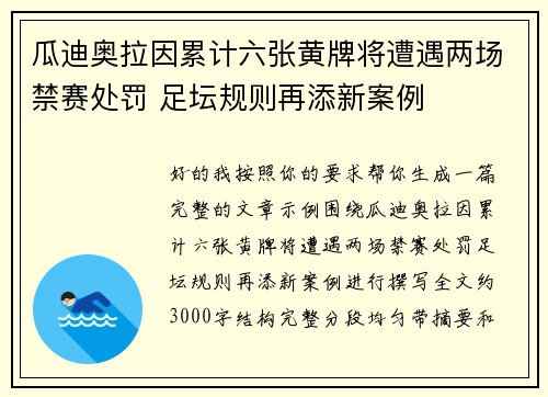 瓜迪奥拉因累计六张黄牌将遭遇两场禁赛处罚 足坛规则再添新案例