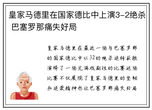 皇家马德里在国家德比中上演3-2绝杀 巴塞罗那痛失好局