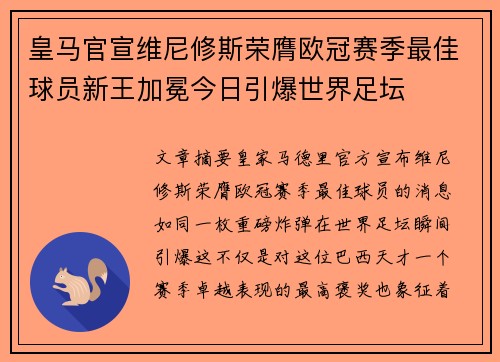 皇马官宣维尼修斯荣膺欧冠赛季最佳球员新王加冕今日引爆世界足坛