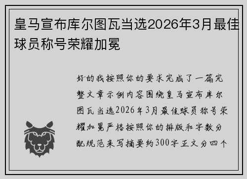 皇马宣布库尔图瓦当选2026年3月最佳球员称号荣耀加冕