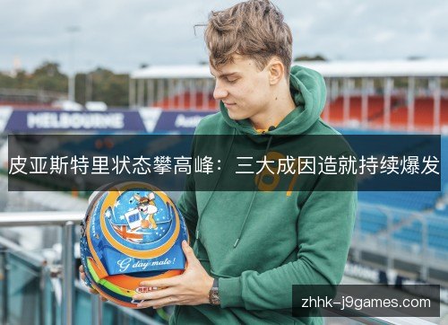 皮亚斯特里状态攀高峰:三大成因造就持续爆发 皮亚斯特里状态攀高峰:三大成因造就持续爆发