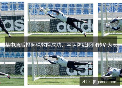 某中场后排起球救险成功，全队防线瞬间转危为安