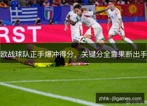 欧战球队正手爆冲得分，关键分全靠果断出手