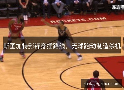 斯图加特影锋穿插路线，无球跑动制造杀机