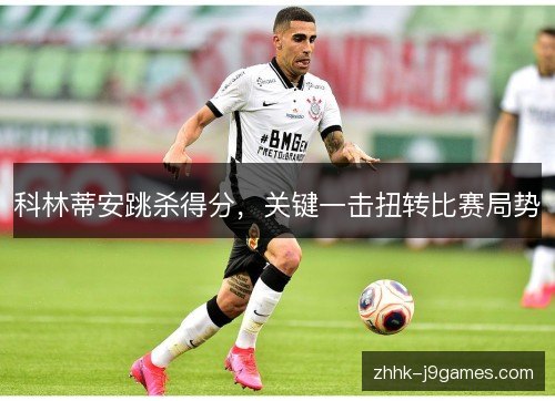科林蒂安跳杀得分，关键一击扭转比赛局势