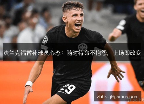 法兰克福替补球员心态：随时待命不抱怨，上场即改变