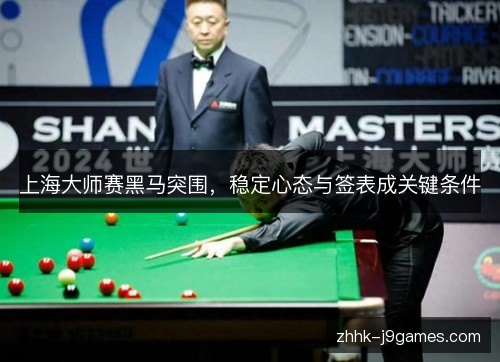 上海大师赛黑马突围，稳定心态与签表成关键条件