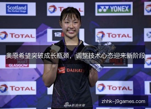 奥原希望突破成长瓶颈，调整技术心态迎来新阶段