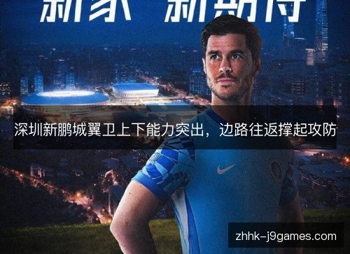 深圳新鹏城翼卫上下能力突出，边路往返撑起攻防