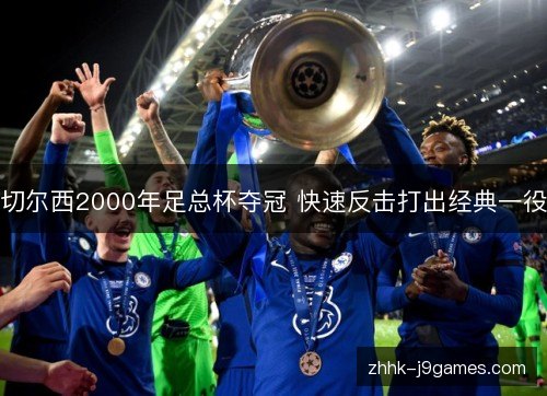 切尔西2000年足总杯夺冠 快速反击打出经典一役